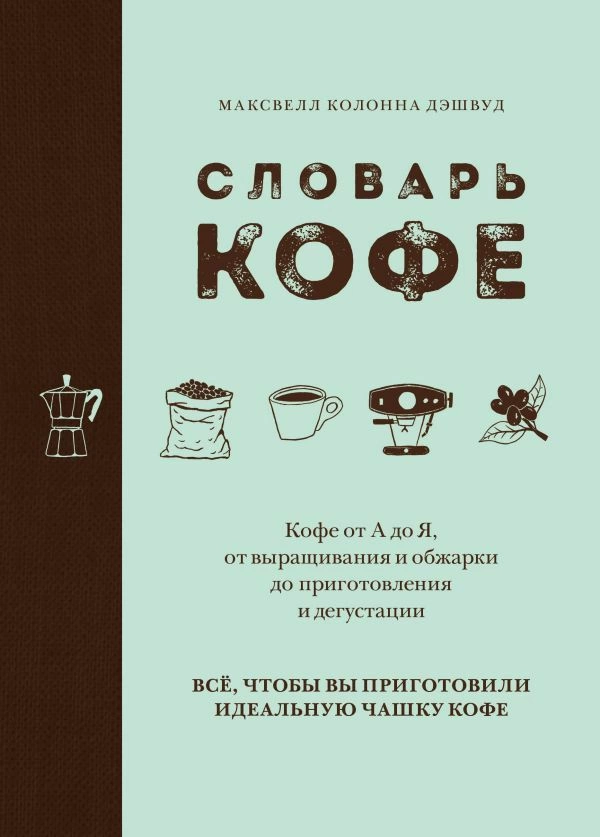 Книга «Словарь кофе» фото 1