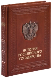 Книга «История Российского государства»