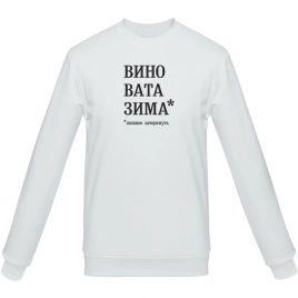 Толстовка «Вино вата зима», белая, размер S