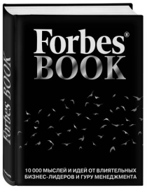 Книга Forbes Book, черная