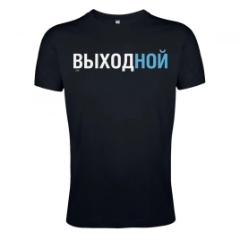 Футболка «Выходной», черная, размер S